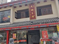 -应天大明王朝·南京菜创始店(中山陵店)