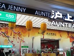-沪上阿姨·臻选茶饮(上海环球港店)