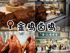 -顺城金记卤鸡·清真