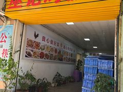 -巫记鸡饭店