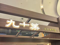 -九十葉·抹茶(南京·德基店)