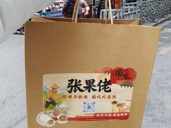 -张果佬年糕卷(科巷店)