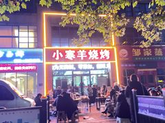 -小寒羊烧烤(凯瑞时代大厦店)