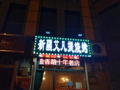 门面-新疆艾凡提烧烤(南站店)
