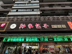 -郑家包子牛肉拉面(尚勤路店)