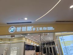 门面-爸爸糖吐司面包(武汉汉阳万达店)