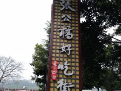 -张公桥美食街