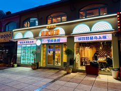 -疆里疆外·和田烤肉·清真