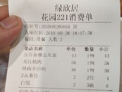 账单-绿雅居原生态农庄(小涌店)