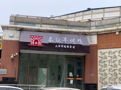 门面-泰钰丰烤鸭.天津菜(开发区店)