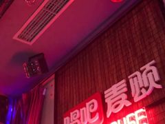 -唱吧麦颂KTV·派对(东坝店)