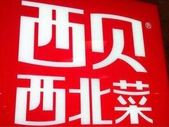 -西贝(宝乐汇店)