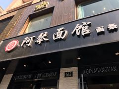门面-阿琴面馆(武林路店)