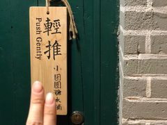 -小团圆糖水铺(襄阳南路店)