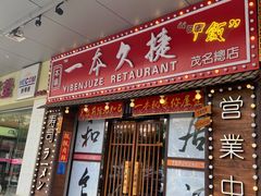 -一本久捷(新福店)