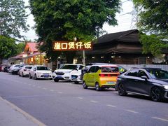 -崖口煲仔饭