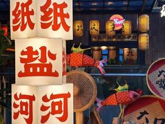 -纸盐河码头火锅(十八梯店)