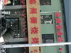 门面-锦州御烧烤·金盛福酒楼(天津总店)