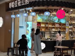 门面-哼哈豆花工房(高铁吾悦广场店)