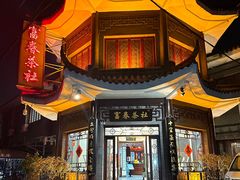 -富春茶社(国庆路店)