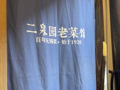 -二泉园老菜馆·百年无锡菜