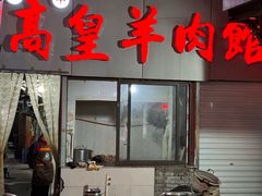-三中高皇羊肉馆