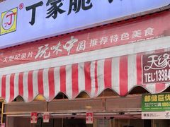 门面-丁家脆哨(民生路店)
