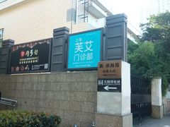 -淮海坊