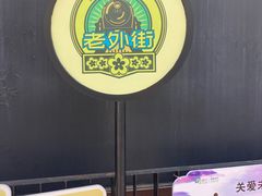 -老外街