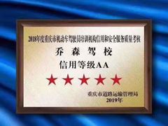 -乔森驾校(杨家坪总校)