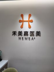 -禾美嘉医疗美容
