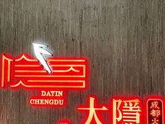 -大隐·成都火锅Bistro(合生麒麟新天地店)