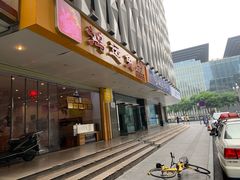 门面-鸿运兔·手撕烤兔(天府广场店)