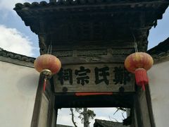 -江南第一家