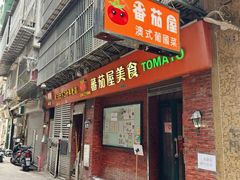 -番茄屋葡式美食(总店)