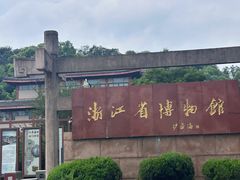 -浙江省博物馆(孤山馆区)