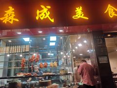 -森成美食店(海珠店)