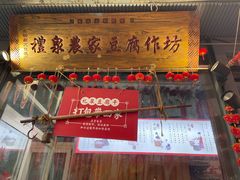 门面-礼泉醪糟作坊(永兴坊店)