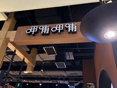 -呷哺呷哺(万达新世界店)