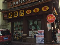 iphone_upload_pic-老盛兴·上海小笼汤包馆(武夷店)