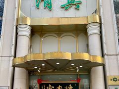 门面-烤肉宛饭庄(南礼士路店)