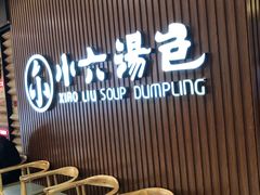 门面-小六汤包(万和城店)