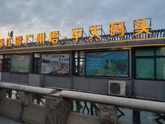 -珠江夜游广州塔·中大码头