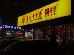 -袁记串串香(西安路店)