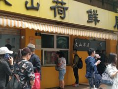 -文山荷鲜居(翠湖店)