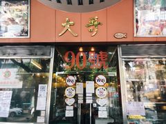 门面-大哥餐厅(西城花园店)
