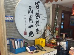 -百味饺子城•海鲜家常菜(秦皇岛店)