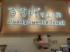 门面-爸爸糖吐司面包(大连高新锦辉商场店)