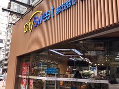 门面-都市甜心(印象城店)