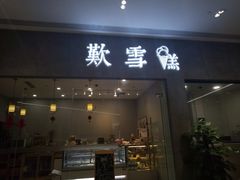 门面-歎雪糕低糖低脂Gelato冰淇淋